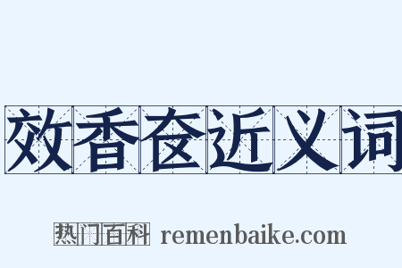 效香奁近义词是什么意思的图片